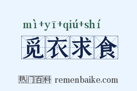 觅衣求食是什么意思的图片